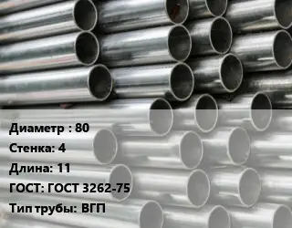 Труба оцинкованная водогазопроводная 80 s=4 L=11 ГОСТ: ГОСТ 3262-75 ВГП